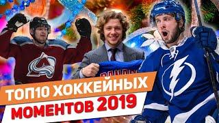 Топ-10 хоккейных моментов 2019 года