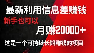 最新使用信息差赚钱的网赚项目，一单利润19-29！新手也可以月赚20000+！这是一个可持续赚钱的赚钱项目！