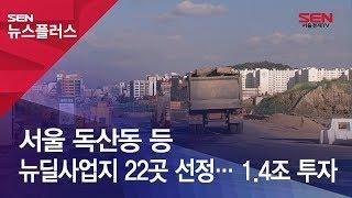 서울 독산동 등 뉴딜사업지 22곳 선정… 1.4조 투자