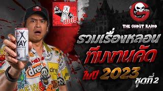 รวมเรื่องหลอนทีมงานคัด ในปี 2023 ชุดที่ 2 | สนับสนุนโดย เครื่องดื่ม YAY Energy Drink