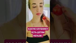 Не ешьте клубнику, прежде чем..  #советымамам  #мамавдекрете  #малыши  #рецептыдетям #детскоепитание