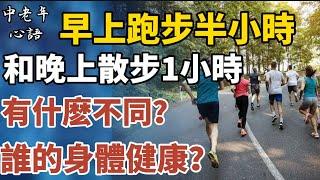 早上跑步半小時，和晚上散步1小時，有什麽不同？誰的身體健康？ 【中老年心語】#養老 #幸福#人生 #晚年幸福 #深夜#讀書 #養生 #佛 #為人處世#哲理