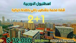 شقق للبيع في تركيا اسطنبول(شقه رائعه باطلاله ساحره) 2+1 داخل مجمع _بسعر مغري_72.000$#محمد_ابو_زكريا