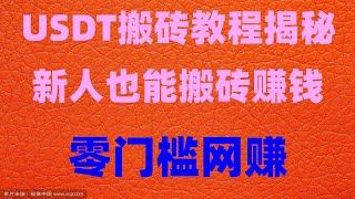 ，|加密货币搬砖干货|,10分钟学会如何购买黑U？2024最新灰产项目|，最新灰产|网络赚钱项目|。轻松实现一天过万RMB,小白立刻学会#賺錢 #76个偏门小生意|#靠谱灰产##一键挂机