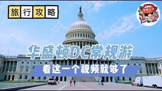 【旅行攻略】华盛顿DC常规游：看这一个视频就够了