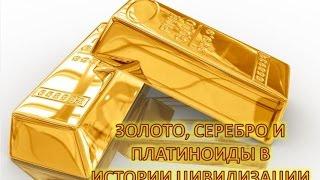 Золото, серебро, платина в истории цивилизации. Ч.1. Золото