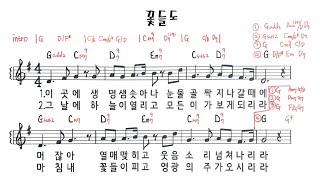 꽃들도 멜로디 포함 연주 스타일