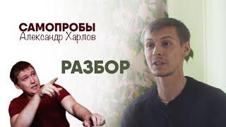 Видео самопроб №1 | Разбор и комментарии