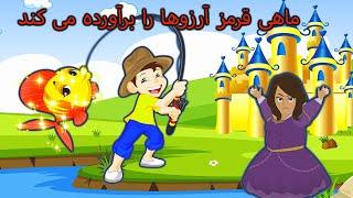 کارتونی های کوتاه و دوست داشتنی| afghan kids|  farsi cartoon| #bedtimestories #fairytales