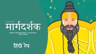 Margdarshak - Vayuu | श्री प्रेमानंद जी महाराज रैप सॉंग | Hindi rap