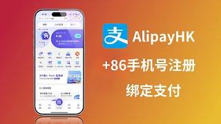 +86手机号亲测有效！用AlipayHK解锁港区Apple ID支付障碍(CC字幕）