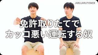 『免許取りたてでカッコ悪い運転する奴』ジャルジャルのネタのタネ【JARUJARUTOWER】