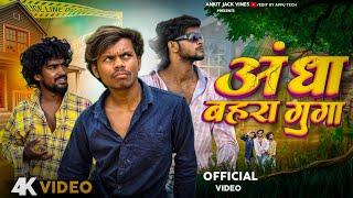 Andha Bahra Gunga || अँधा बहरा गूँगा || कॉमेडी video || #Ankitjackvines || #Dehatisachin #kushjokar