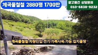 계곡물철철 2880평 집짓고 농장할땅          몽땅1700만 급매매 강력추천