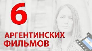 Аргентина / Что посмотреть? 6 самых интересных аргентинских фильмов, которые стоит увидеть