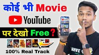  अब कोई भी Movie YouTube पर देखो 2024 Trick || koi bhi Movie YouTube per dekhen | Best Movies App