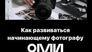 Как начать развиваться начинающему фотографу.