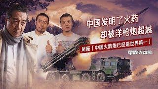 军武大本营78 中国发明了火药却被洋枪炮超越 局座：中国火箭炮已经是世界第一