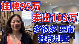 多伦多旺市，290平米独栋别墅，装修很新，短短几天就高出挂牌价8万售出！