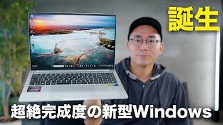 超絶完成度の新型WindowsノートPC出たぞ！