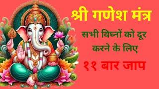 श्री गणेश मंत्र ११ बार #ganeshmantra #shriganeshmantra  #divyagyan