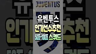 유벤투스 50조~100조 스쿼드 인기 선수 추천 급여 275 팀컬러 공격수 수비수 fc온라인 피파4 fconline 피파온라인4 #fc온라인 #피파4 #fconline#피파온라인4