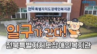 전북소방의 따뜻한 발걸음, 전북특별자치도 장애인복지관 방문기 