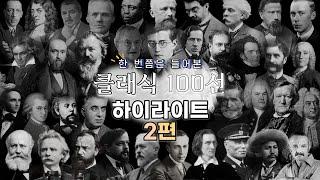 한 번쯤은 들어본 클래식 음악 하이라이트 100선 2편 / 100 Classical music Highlights You've Heard At least once Part 2