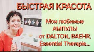 БЫСТРАЯ КРАСОТА: мои любимые АМПУЛЫ от DALTON, Baehr, Essential Therapy...