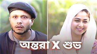 অন্তরা X শুভ || Ontora - Shuvo Special || Bachelor Point New Natok|| Kajal Arefin Ome || @SojibVai