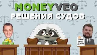 Moneyveo. Решения судов по кредитам МФО Манивео. Обзор. Хаустов Богдан