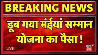 🟢Live : Maiya Samman Yojna के नाम पर महिलाओं का खाता खाली ! | Hemant Soren | Jharkhand News Live