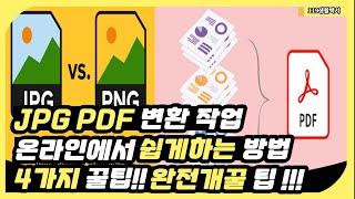 JPG PDF 파일 변환 작업 | 온라인에서 쉽게 하는 4가지 | 꿀팁방법 | 빠르게 해결 가능 !!!