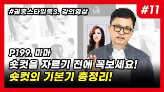 [권홍커트스타일북3권 #11]  숏컷 자르기전에 너무쉬운 커트 기본기 정립하고 가세요! 꼭 이렇게 해보세요!  P199 마마 l 커트교육, 커트학원, 국제미용대안학교