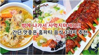 사먹는 것보다 더 맛난 홈파티음식/손님초대요리 3가지 간단 레시피 추천