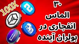 ۳۰ رمز ارز انفجاری در ۲۰۲۴ | اخبار ارز دیجیتال فوری | هوش مصنوعی | بازی بلاکچین