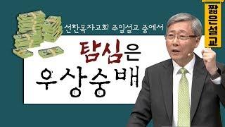 [짧은설교] 탐심은 우상숭배 | 선한목자교회 유기성목사