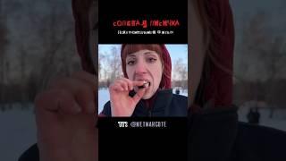 Солевая лисичка #наркомания