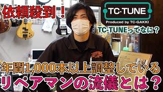 依頼殺到中のTC楽器修理/調整サービス、なぜ人気？ その秘密とは