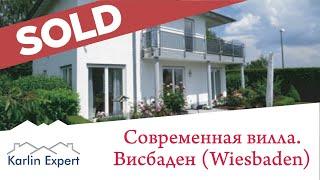  Как покупать недвижимость в Германии.   Вилла на продажу  Германия, Висбаден.