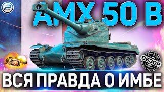 AMX 50 B ОБЗОР  ОБОРУДОВАНИЕ 2.0 и КАК ИГРАТЬ на AMX 50 B WoT  ВСЯ ПРАВДА О ИМБЕ !