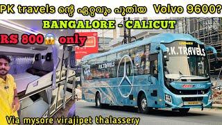 മലബാറിലേക്കുള്ള  ഏറ്റവും ആഡംബര ബസ്സ് | PK TRAVELS dampdar built ac sleeper | calicut to bangalore