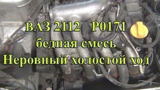 2112 Р0171 бедная смесь. Нестабильный холостой ход