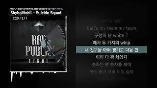 Shyboiitobii (샤이보이토비) - Suicide Squad (Feat. 키드밀리 (Kid Milli), 릴보이 (lIlBOI)) [랩:퍼블릭 FINAL]ㅣLyrics/가사