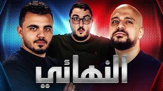 النهائي التاريخي - رامز ضد دكتور عبد العزيز   - اقوي تحدي # ٢١