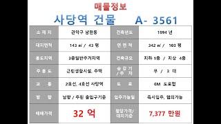  32억~ 관악구 남현동 2호선 사당역 꼬마빌딩 매매 ~ 남부순환로 이면 리모델링 추천 수익용 근생건물~ 제네시스부동산 빌딩연구원 A  3561