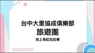 台中大里協成俱樂部旅遊團-池上長虹遊園拉拉車   2020.10.10