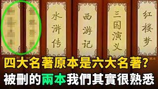 中國的“四大名著”原本是“六大名著”？被刪掉的兩本，我們其實很熟悉！