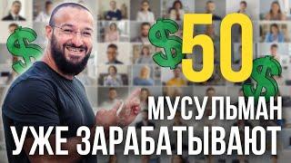 Онлайн заработок для каждого 50 человек уже зарабатывают / Дневник Мусульманина