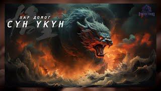 Алтан нүдэт араатан  | Black Myth: Wukong (Парт 12)